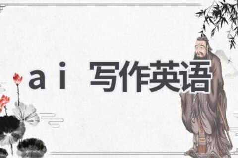 AI英语写作神器：提升写作水平，轻松应对各种任务