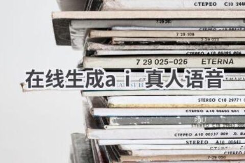 AI真人语音在线生成：逼真自然，多种声线可选