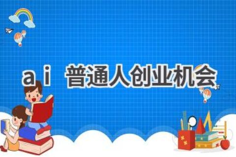 AI时代普通人创业机会：抓住风口，实现财富自由