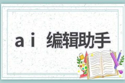 AI编辑助手：智能辅助写作，提升工作效率
