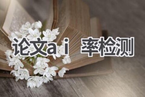 论文AI率检测：保障学术诚信，维护学术公平