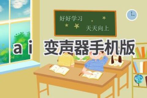 AI变声器手机版推荐：玩转声音，乐趣无穷