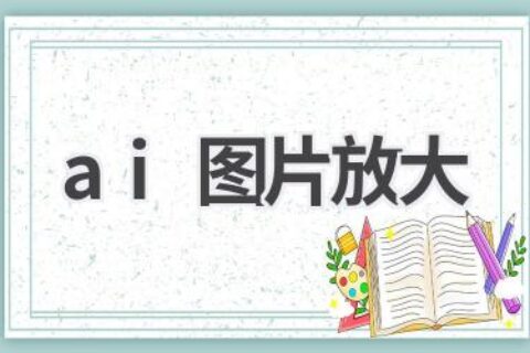 AI图片无损放大：让你的图片更清晰，细节更丰富