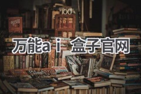 万能AI盒子官网：探索AI的无限可能