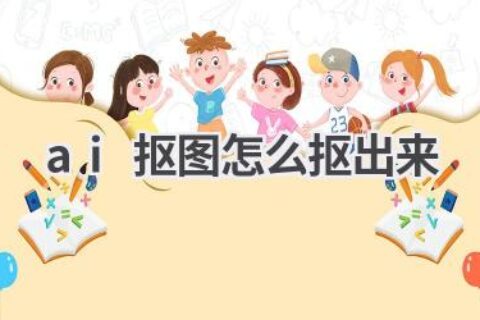 AI抠图技巧分享：轻松抠出完美图像