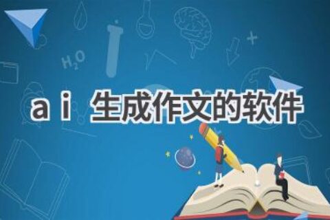 AI作文生成软件推荐：告别写作难题，轻松拿高分