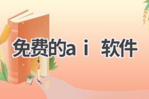 免费AI软件推荐：实用工具，满足你的各种需求