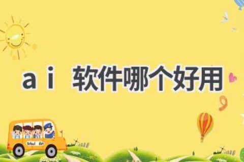 2024年最好用的AI软件推荐：功能强大，操作简单