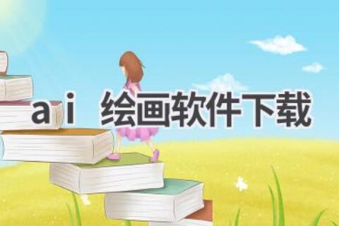 AI绘画软件哪家强？2024最新AI绘画软件下载指南
