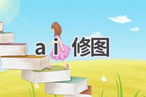 AI修图软件推荐：一键美颜，打造完美照片