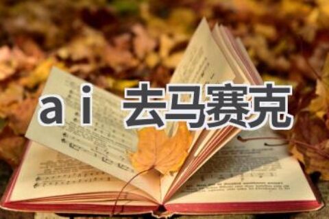 AI去马赛克技术：还原图像真相，让细节更清晰