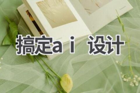搞定AI设计：从入门到精通，全面提升设计能力