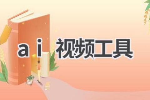 AI视频工具推荐：剪辑、特效、配音，一站式解决视频制作难题