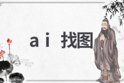 AI找图神器：快速精准，海量图片任你搜索