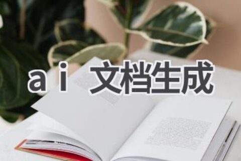 AI文档生成工具推荐：高效智能，一键生成专业文档