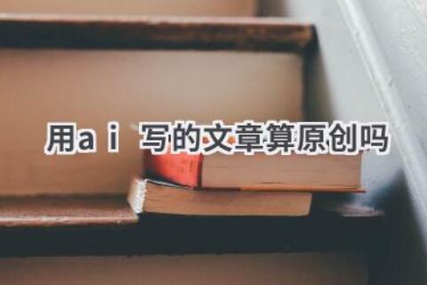 AI生成的文章算原创吗？版权问题深度解析