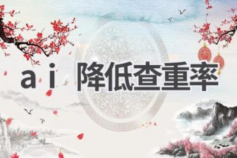 AI降低论文查重率：有效技巧分享，助你顺利毕业