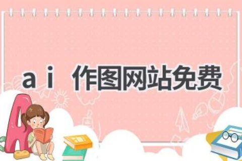 免费AI作图网站推荐：无需下载，在线创作精美图像