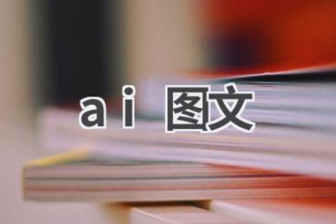 AI图文创作：智能生成图文内容，提升营销效果