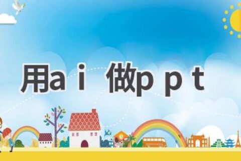 AI做PPT教程：高效制作精美幻灯片，告别加班熬夜