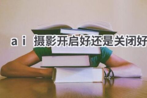 AI摄影功能到底要不要开？深度解析优缺点，帮你做出最佳选择