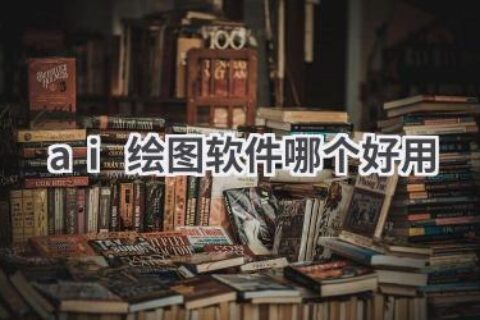 AI绘图软件推荐：2024最新版，功能强大，简单易用