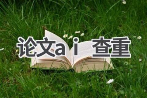 论文AI查重：保障学术诚信，维护学术公平