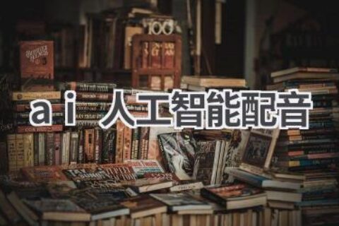 AI人工智能配音：让声音更生动，更具表现力