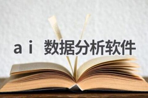 AI数据分析软件推荐：挖掘数据价值，洞察商业先机