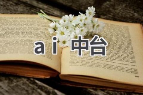 AI中台：构建企业级AI能力，加速智能化转型