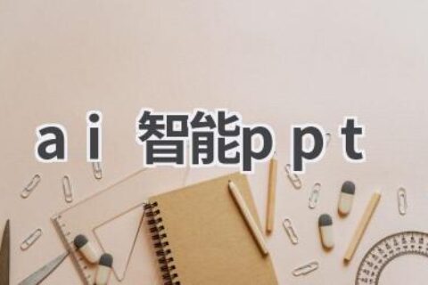 AI智能PPT：智能排版，一键美化，让演示更精彩