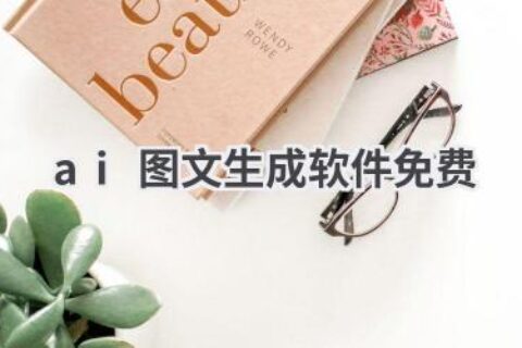 免费AI图文生成软件推荐：一键生成精美图文，提升营销效果