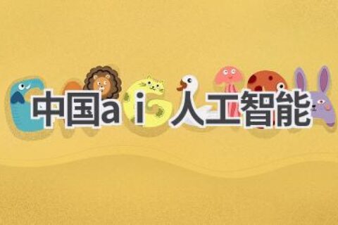 中国AI人工智能发展现状：技术突破，应用场景不断拓展