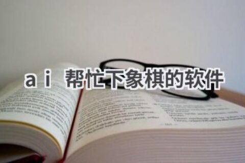 AI象棋陪练软件推荐：提升棋艺，挑战自我