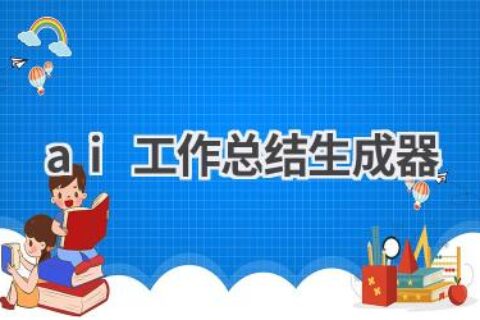 AI工作总结生成器：一键生成专业总结，省时省力