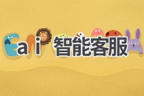 AI智能客服：提升客户服务体验，降低企业成本
