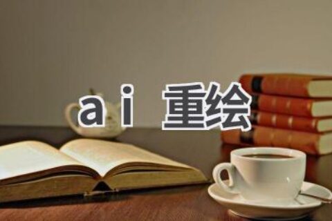 AI重绘：让老照片焕发新生，重温美好回忆