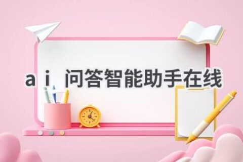 在线AI问答智能助手：24小时在线，解答你的所有疑问