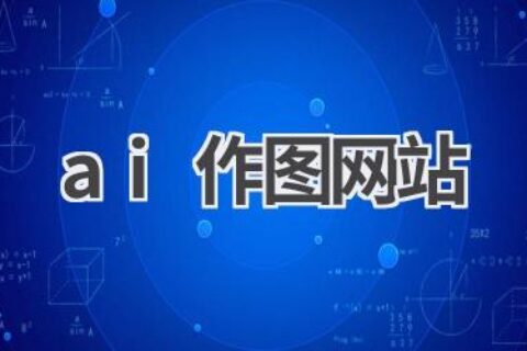AI作图网站推荐：免费在线作图，无需下载软件
