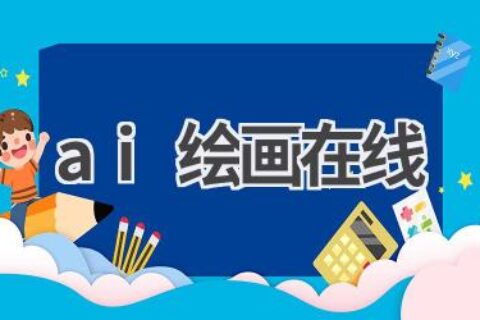 在线AI绘画：无需下载，轻松创作艺术作品