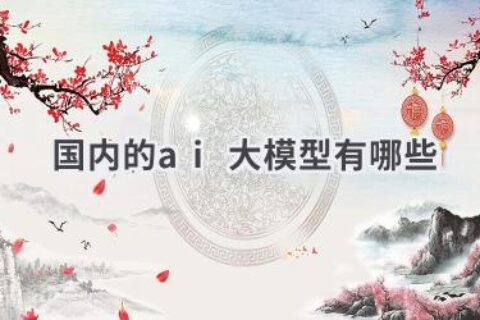 2024国内AI大模型盘点：技术实力对比，应用场景分析