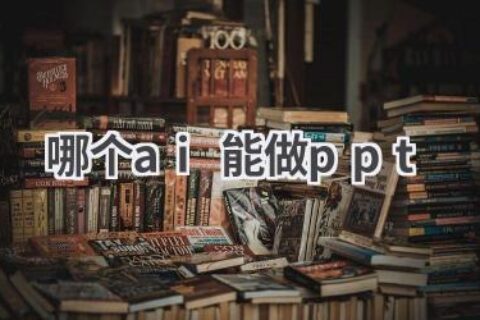AI做PPT神器推荐：智能排版，一键生成专业PPT