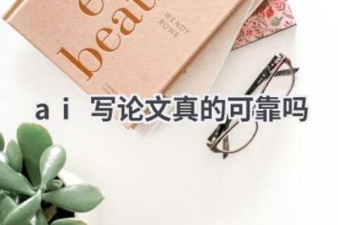 AI写论文靠谱吗？深度解析AI写作的优势与局限