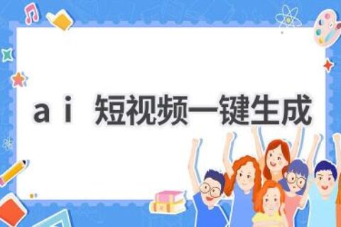 AI短视频一键生成：轻松制作吸睛短视频，引爆流量