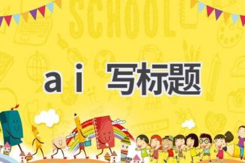 AI标题生成器：吸引眼球，提升文章点击率