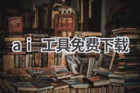 免费AI工具下载：实用工具合集，提升工作效率