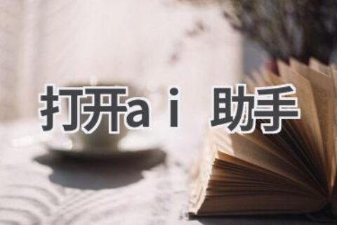 AI助手：你的智能伙伴，让生活更便捷