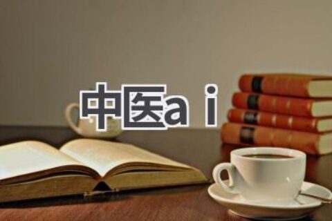 中医AI：智能辅助诊疗，传承创新中医药文化