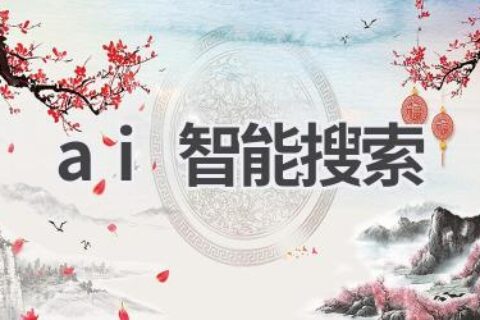 AI智能搜索引擎：精准快速，找到你想要的信息