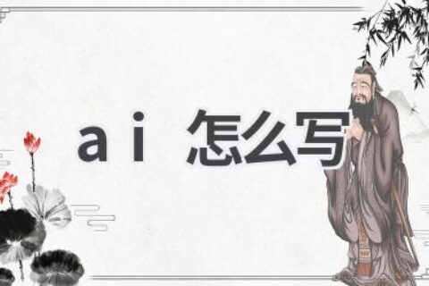 AI写作指南：从入门到精通，轻松驾驭AI写作
